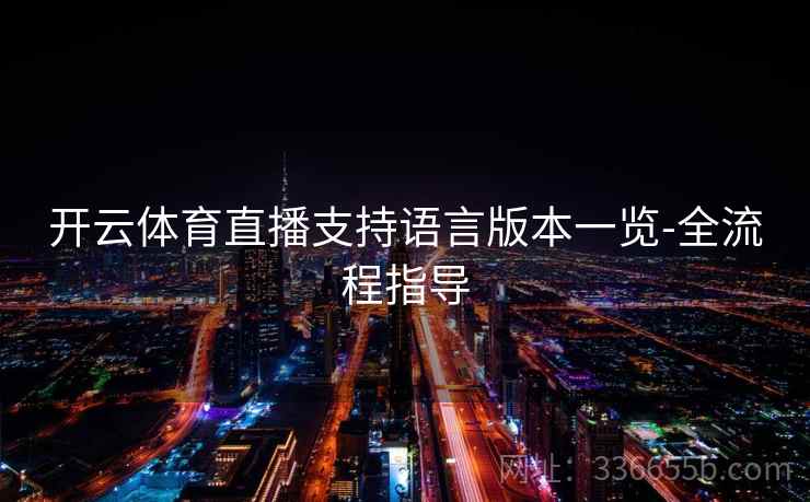 开云体育直播支持语言版本一览-全流程指导