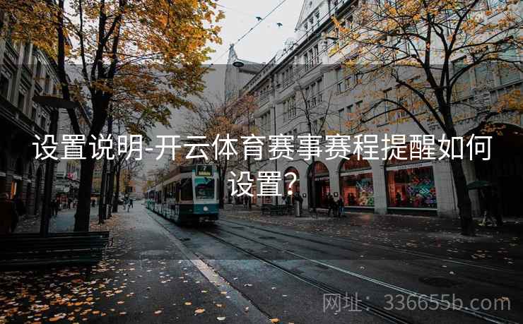 设置说明-开云体育赛事赛程提醒如何设置？