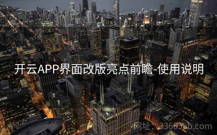 开云APP界面改版亮点前瞻-使用说明